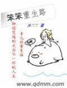 《笨笨重生路》