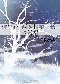 《彼岸花:两两相望,低吟浅唱》