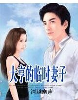 一纸契约：大亨的临时妻子
