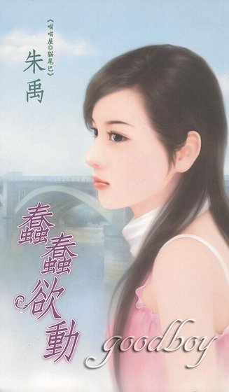 蠢蠢欲动