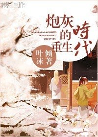 《(綜影視同人)炮灰的重生時代》