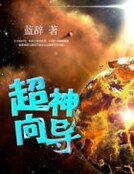 《超神向导》