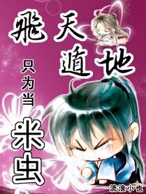 《飞天遁地只为当米虫》
