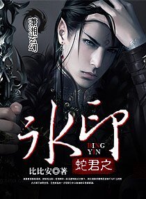 蛇君之冰印