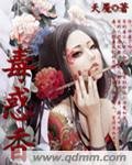 毒惑香