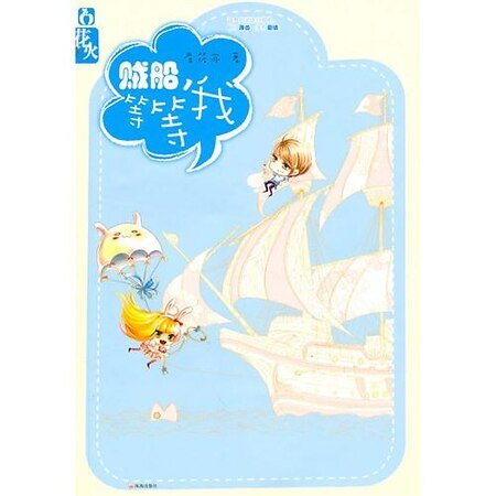 《贼船,等等我!/老公,轻点爱(出书版)》