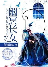 幽冥长女