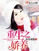 重生之娇养