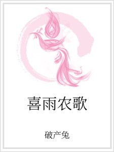 喜雨农歌