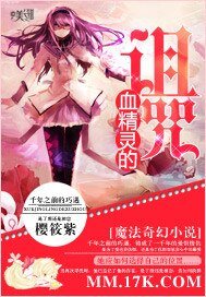 血精灵的诅咒