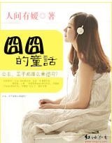 《囧囧的童话》