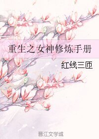重生之女神修炼手册