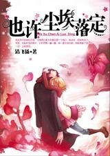 《愛情的時光碎片:也許塵埃落定》