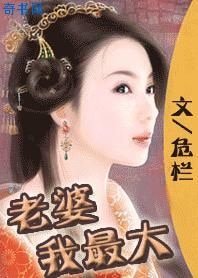 《老婆我最大》