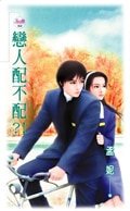 《恋人配不配?!》