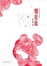 《煙花亂》
