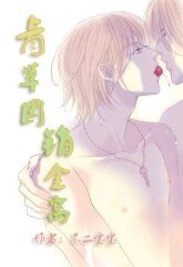 《青草园,销金窝》