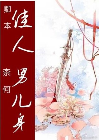 卿本佳人 奈何男儿身
