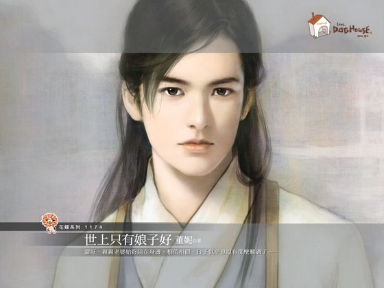 《世上只有娘子好(误打误撞之一)》