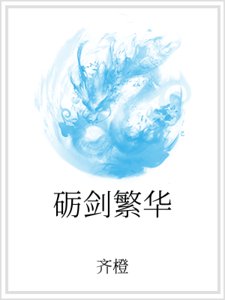 《砺剑繁华》
