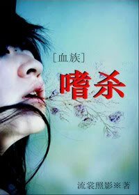 [血族]嗜杀