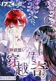《战神联盟的穿越传奇》