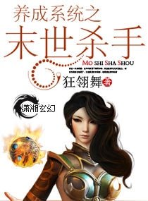 《养成系统之末世杀手》