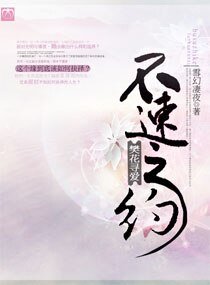 不速之约，樊花寻爱