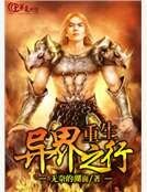 重生异界之行