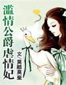 滥情公爵虐情妃