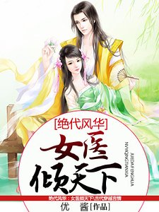《絕代風華:女醫傾天下》