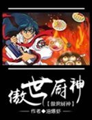 傲世厨神