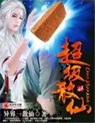 《超級散仙》