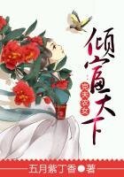 《倾富天下:克夫农女》