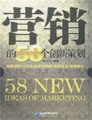 《营销的58个创新策划》