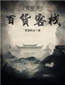 《异世界百货客栈》