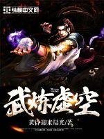 武炼虚空