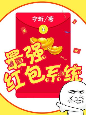 最强红包系统