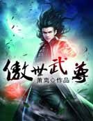 《傲世武尊》