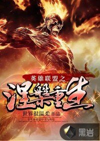 英雄联盟之涅槃重生