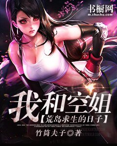 《我和空姐荒岛求生的日子》