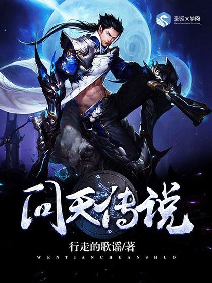《问天传说》