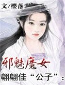 《翩翩佳“公子”:邪魅魔女》