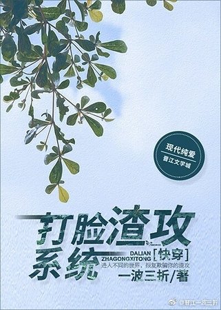 打脸渣攻系统