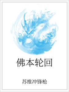 佛本轮回