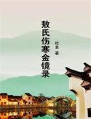 《敖氏伤寒金镜录》