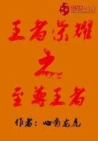 王者榮耀之至尊王者
