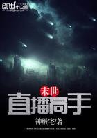 《末世直播高手》
