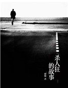 《杀人狂的故事》