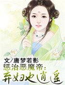 《惩治恶魔帝:弃妇也逍遥》